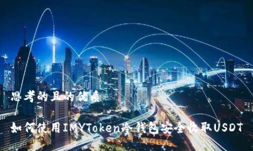 思考的且的优质

如何使用IMYToken冷钱包安全收取USDT