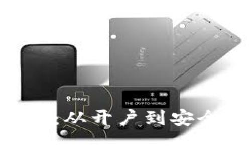 比特派U提现指南：从开户到安全保障的全面解析
