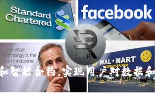 Web3是一个去中心化的网络架构，通过区块链技术和智能合约，实现用户对数据和在线资产的自主控制，以促进信任、安全和隐私保护。