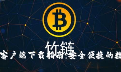 比特派最新钱包客户端下载指南：安全便捷的数字货币管理工具