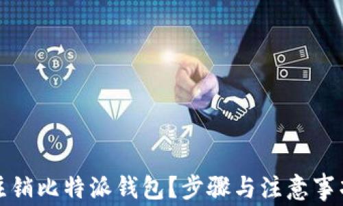 
如何注销比特派钱包？步骤与注意事项详解