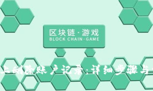 如何在B特派上删除账户记录：详细步骤与常见问题解答
