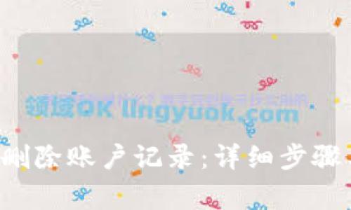 如何在B特派上删除账户记录：详细步骤与常见问题解答
