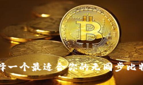 如何选择一个最适合你的无同步比特币钱包