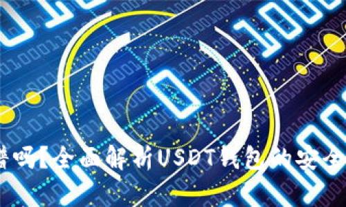 USDT钱包靠谱吗？全面解析USDT钱包的安全性与选择方法
