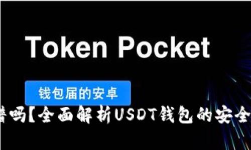 USDT钱包靠谱吗？全面解析USDT钱包的安全性与选择方法