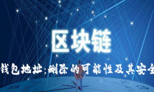 比特币钱包地址：删除的可能性及其安全性解析