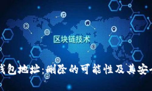 比特币钱包地址：删除的可能性及其安全性解析