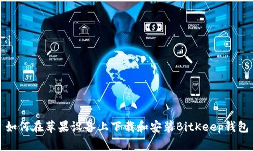 如何在苹果设备上下载和安装BitKeep钱包