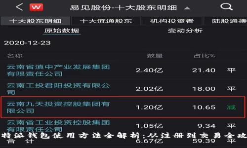 比特派钱包使用方法全解析：从注册到交易全攻略