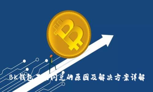 BK钱包不能闪兑的原因及解决方案详解