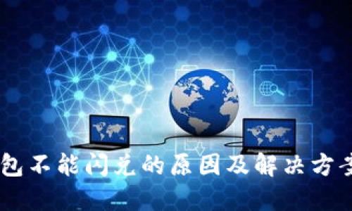 BK钱包不能闪兑的原因及解决方案详解