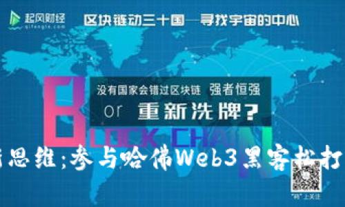 开发你的创新思维：参与哈佛Web3黑客松打磨浏览器插件