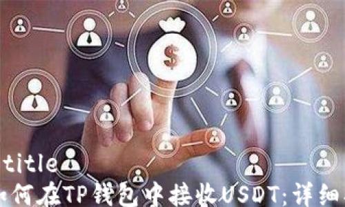 
jiaotitle
  如何在TP钱包中接收USDT：详细指南