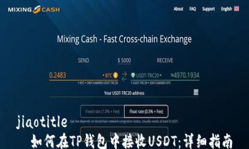 
jiaotitle
  如何在TP钱包中接收USDT：详细指南