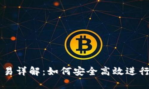 比特派场外交易详解：如何安全高效进行数字货币交易