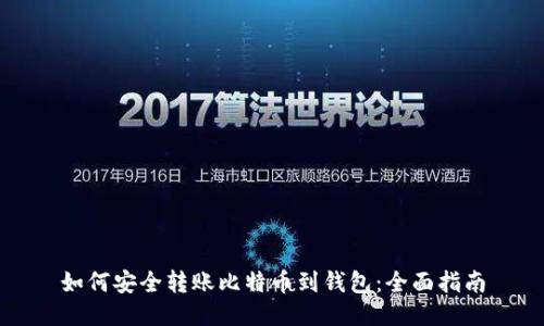 如何安全转账比特币到钱包：全面指南