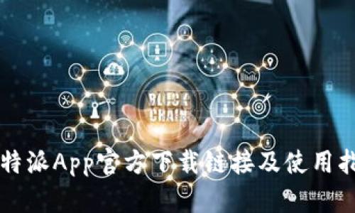 比特派App官方下载链接及使用指南