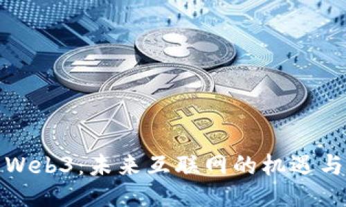 太原Web3：未来互联网的机遇与挑战
