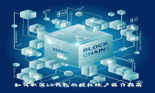 如何取消bk钱包的授权账户操作指南