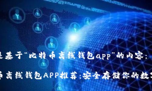 以下是基于“比特币离线钱包app”的内容：

比特币离线钱包APP推荐：安全存储你的数字资产