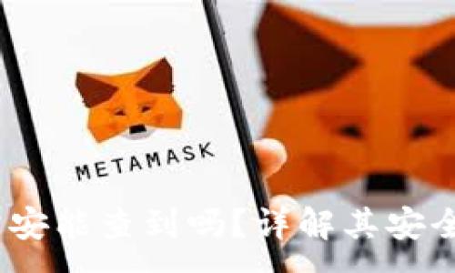 :
比特派转账：公安能查到吗？详解其安全性与隐私保护
