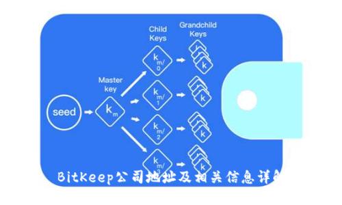 BitKeep公司地址及相关信息详解