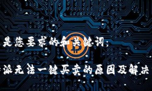 这里是您要求的和关键词：

比特派无法一键买卖的原因及解决方案