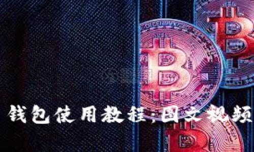 比特币钱包使用教程：图文视频全解析