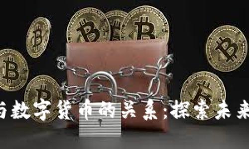理解B特派与数字货币的关系：探索未来金融的趋势