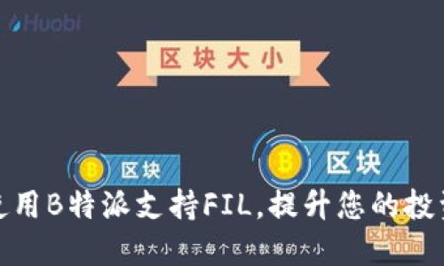 如何使用B特派支持FIL，提升您的投资回报