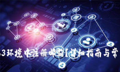 如何在Web3环境中注册邮箱？详细指南与常见问题解答