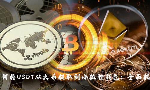 如何将USDT从火币提取到小狐狸钱包: 全面指南