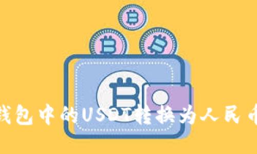 如何将BK钱包中的USDT转换为人民币：详细指南