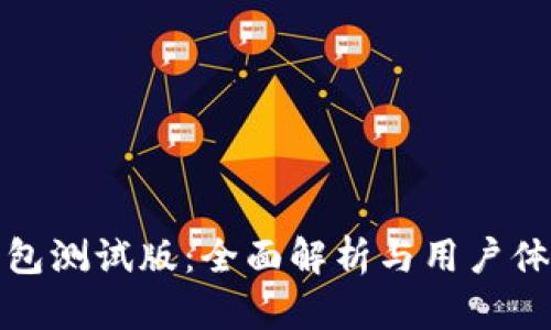 BitP钱包测试版：全面解析与用户体验详解