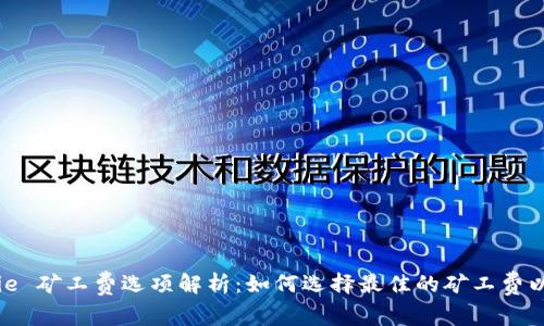 Bitpie 矿工费选项解析：如何选择最佳的矿工费以交易
