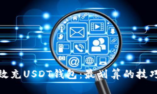 优质
如何高效充USDT钱包：最划算的技巧与策略