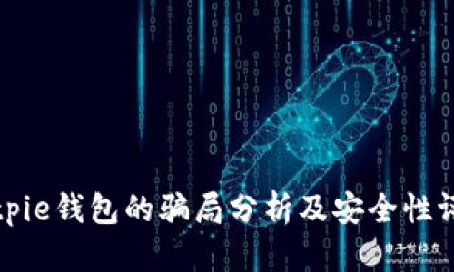 Bitpie钱包的骗局分析及安全性评估