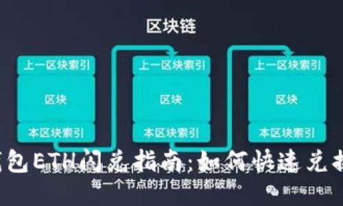 b特派钱包ETH闪兑指南：如何快速兑换以太坊