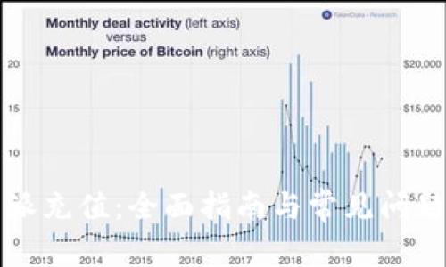 比特派充值：全面指南与常见问题解答