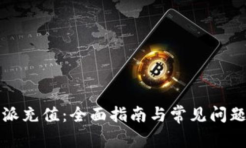 比特派充值：全面指南与常见问题解答