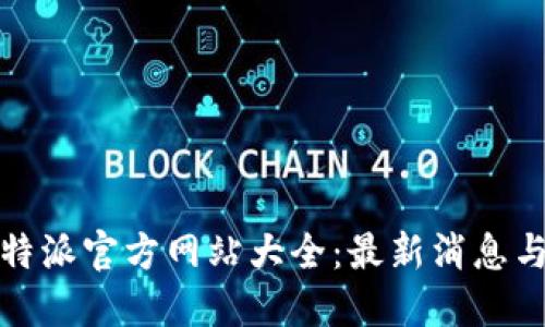 2023年b特派官方网站大全：最新消息与活动更新