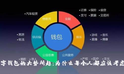 拥有比特币数字钱包的大势所趋：为什么每个人都应该考虑投资加密货币