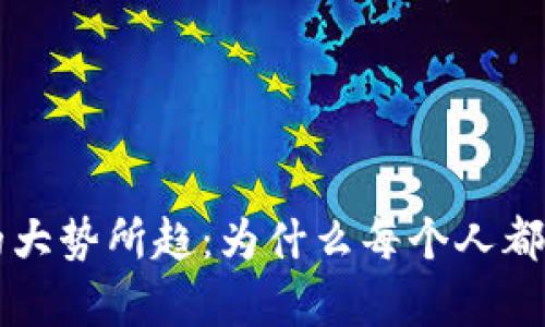 拥有比特币数字钱包的大势所趋：为什么每个人都应该考虑投资加密货币