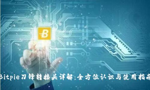 Bitpie刀锋转接头详解：全方位认识与使用指南