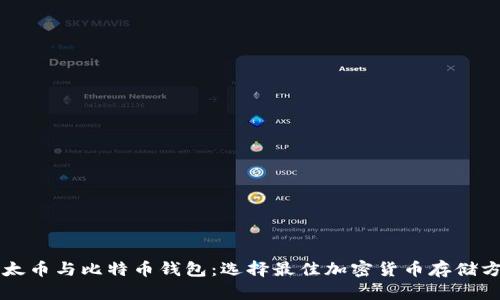以太币与比特币钱包：选择最佳加密货币存储方案