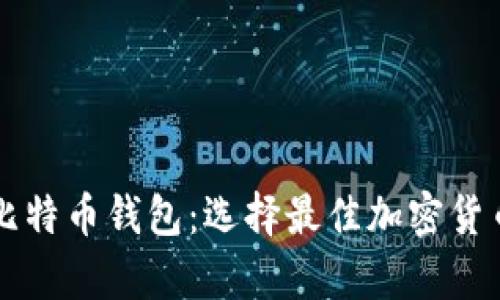 以太币与比特币钱包：选择最佳加密货币存储方案