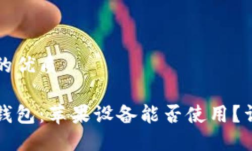思考且的优质

比特派钱包：苹果设备能否使用？详细解读