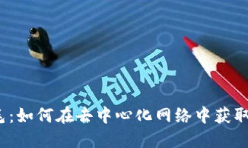 Web3刷毛：如何在去中心化网络中获取更多收益
