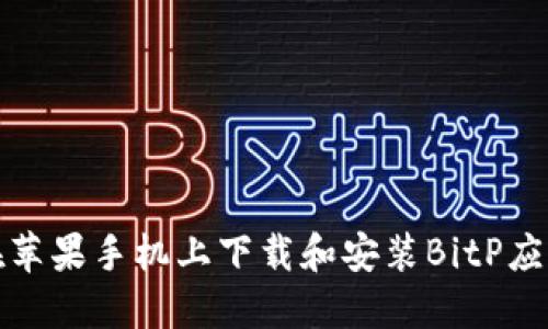 如何在苹果手机上下载和安装BitP应用程序